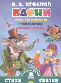 Басни.Стрекоза и муравей.Слон и моська.Ворона и лисица (0+)