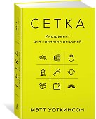 Сетка: Инструмент для принятия решений - 1