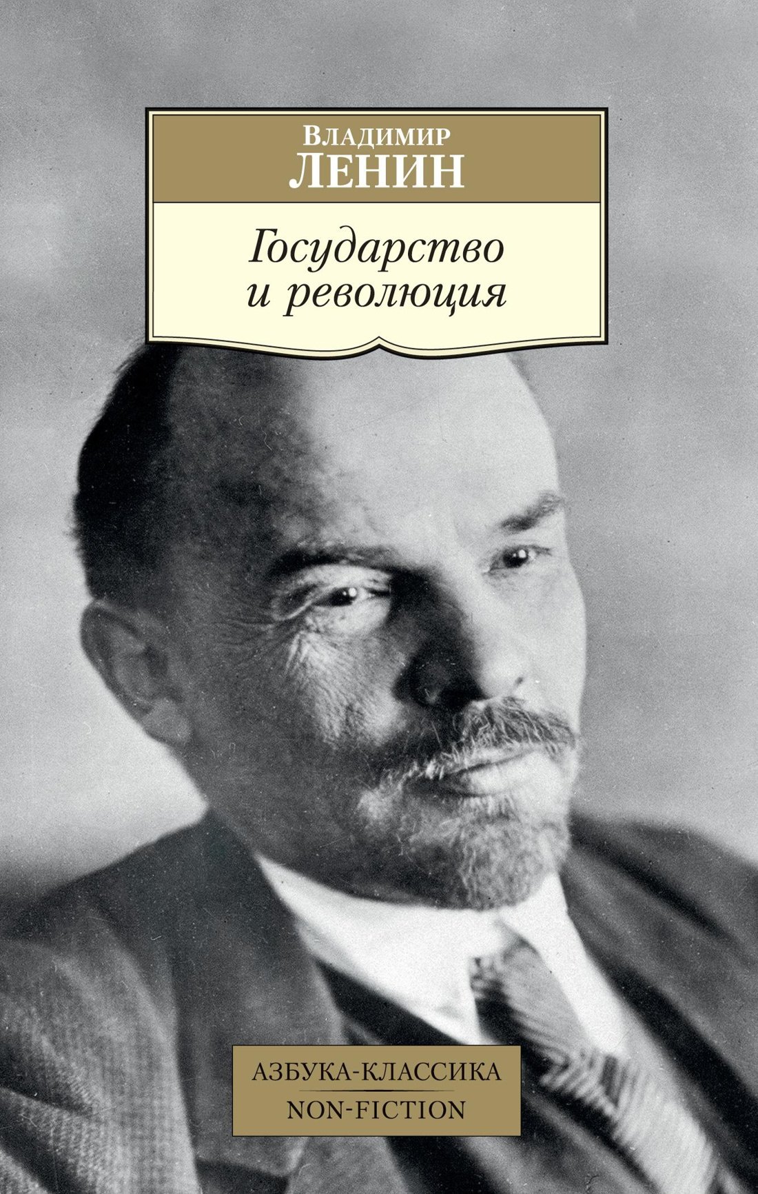 

Государство и революция