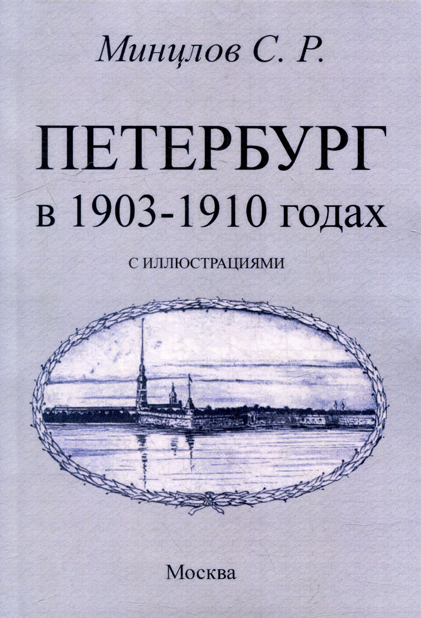

Петербург в 1903-1910 годах