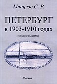 Петербург в 1903-1910 годах - 0
