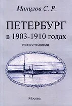 Петербург в 1903-1910 годах