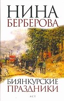 Биянкурские праздники : [роман, рассказы]