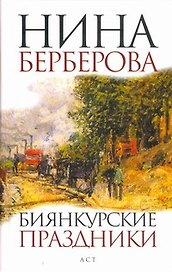 Биянкурские праздники : [роман, рассказы]