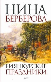 Биянкурские праздники : [роман, рассказы]