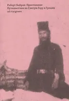 Пристанище. Путешествия на Святую Гору в Греции