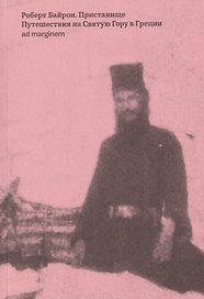 Пристанище. Путешествия на Святую Гору в Греции