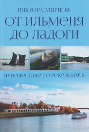 От Ильменя до Ладоги. Путешествие по реке Волхов