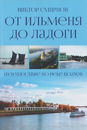 От Ильменя до Ладоги. Путешествие по реке Волхов