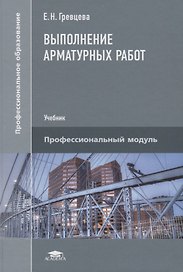 Выполнение арматурных работ. Учебник