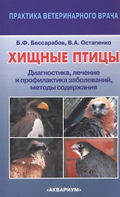 Хищные птицы. Диагностика, лечение и профилактика заболеваний, методы содержания