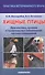 Хищные птицы. Диагностика, лечение и профилактика заболеваний, методы содержания - 0