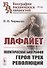 Лафайет. Политическая биография героя трех революций - 0