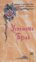 Успешный брак