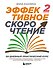 Эффективное скорочтение. 60-дневный практический курс - 0