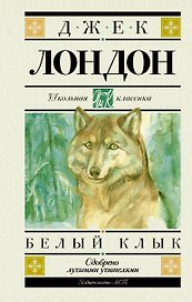 Белый Клык