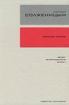 Собрание сочинений в 30-ти томах. Т.7. Красное Колесо: Повествование об отмеренных сроках.- Узел I: Август Четырнадцатого. Кн.1
