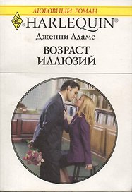 Возраст иллюзий (мягк) (Любовный роман 1838). Адамс Дж. (АСТ)
