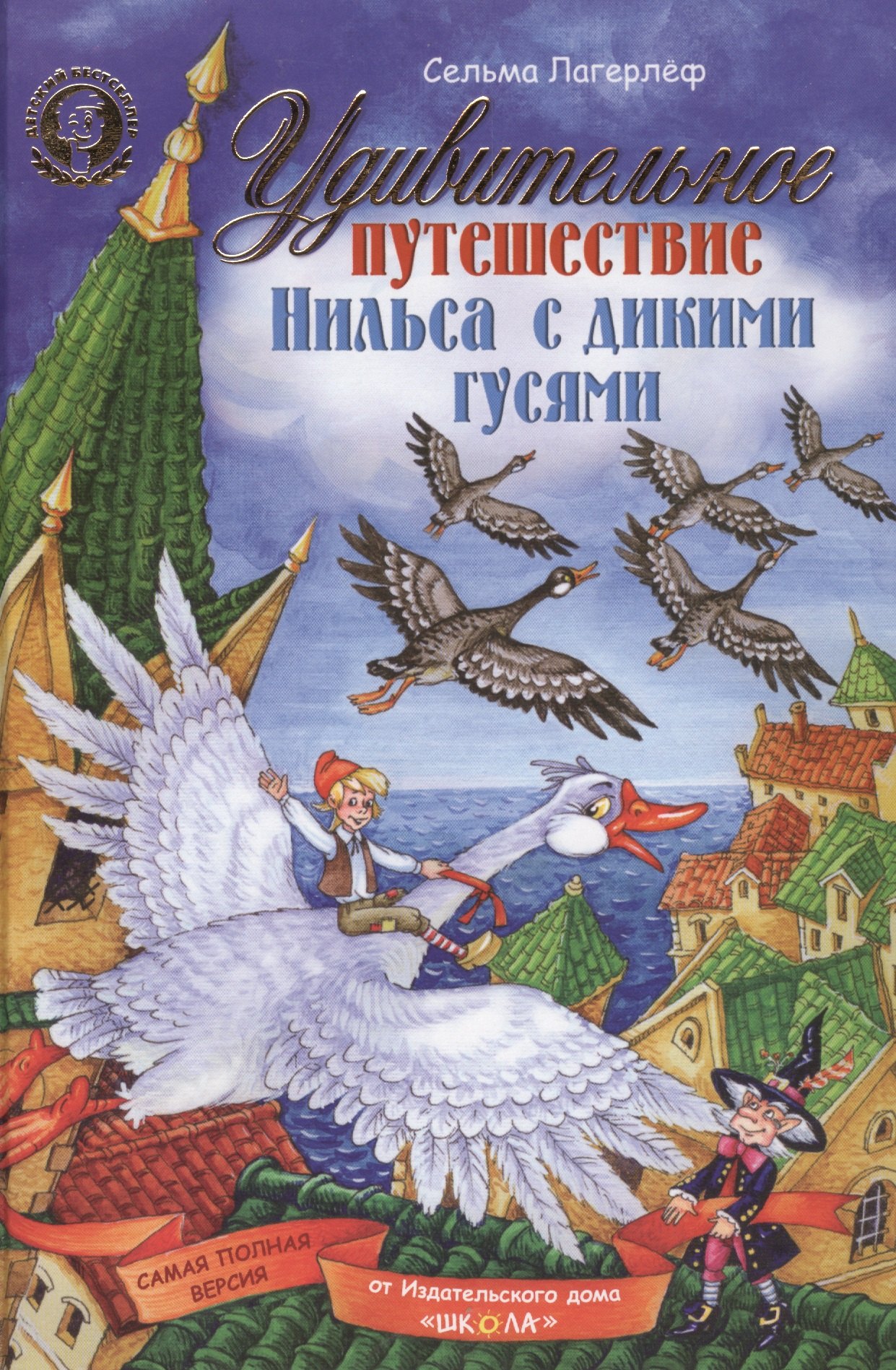 

Удивительное путешествие Нильса с дикими гусями (комплект из 2 книг)