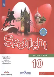 Spotlight. Английский язык. 10 класс. Учебник. Базовый уровень