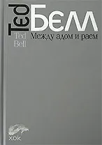 Между адом и раем