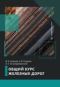 Общий курс железных дорог - 1