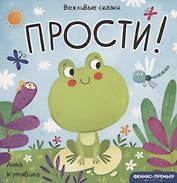 Прости!