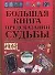Большая книга предсказаний судьбы - 0