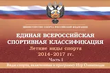 Единая всероссийская спортивная классификация. Летние виды спорта 2014-2017 гг. Часть 1