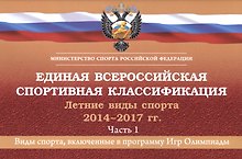 Единая всероссийская спортивная классификация. Летние виды спорта 2014-2017 гг. Часть 1