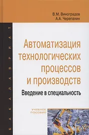 Автоматизация технологических процессов и производств. Введение в специальность. Учебное пособие