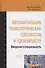 Автоматизация технологических процессов и производств. Введение в специальность. Учебное пособие - 0
