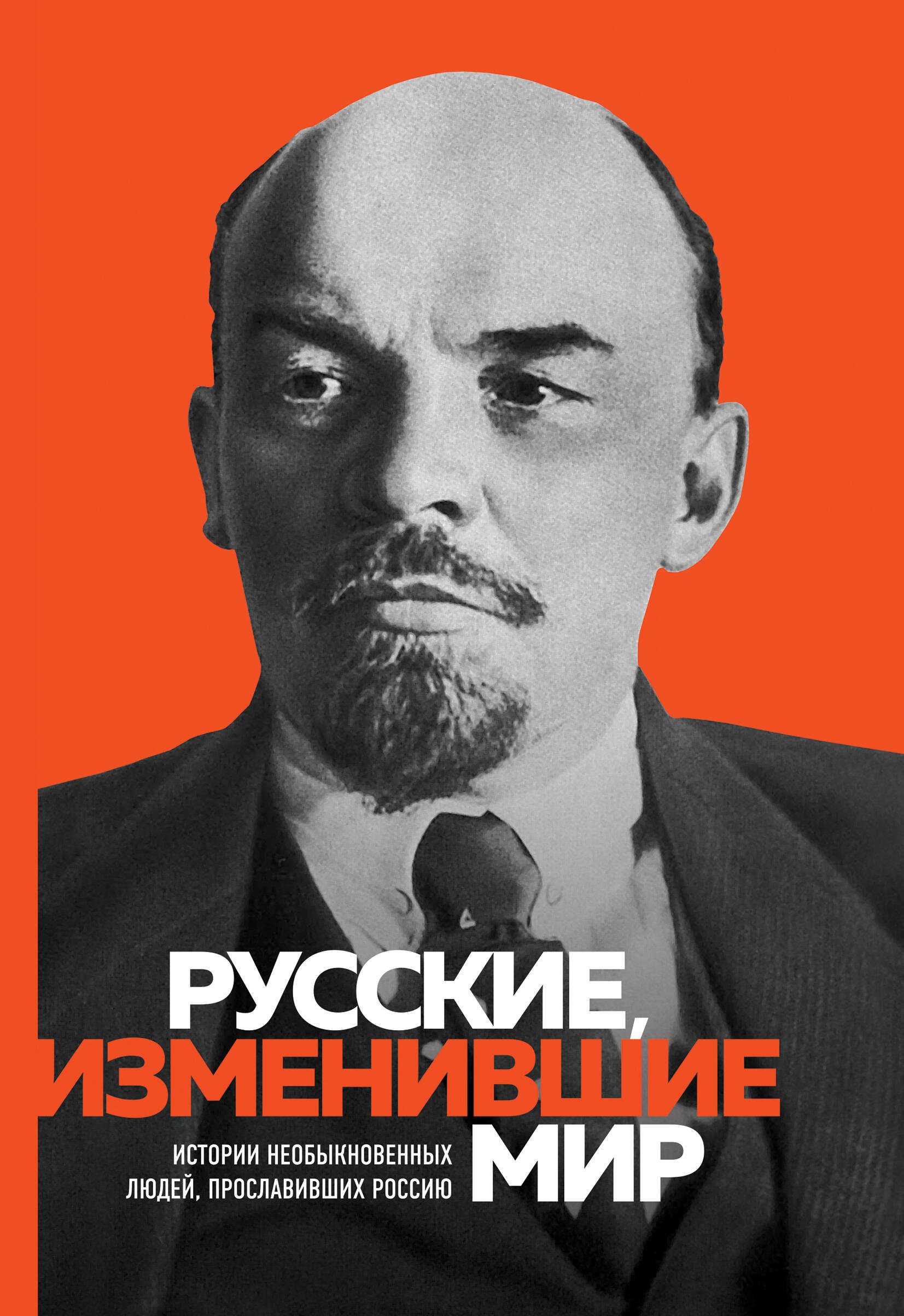 

Великие русские, изменившие мир (Ленин)