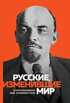 Великие русские, изменившие мир (Ленин)