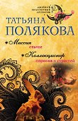 Миссия свыше. Коллекционер пороков и страстей - 0