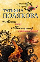 Миссия свыше. Коллекционер пороков и страстей