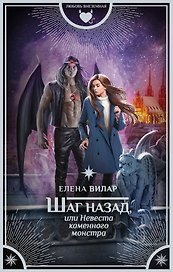 Шаг назад, или Невеста каменного монстра