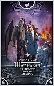 Шаг назад, или Невеста каменного монстра