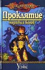 Проклятие мертвых  Богов