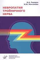 Невропатия тройничного нерва: Учебное пособие