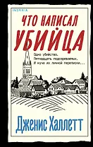 Что написал убийца