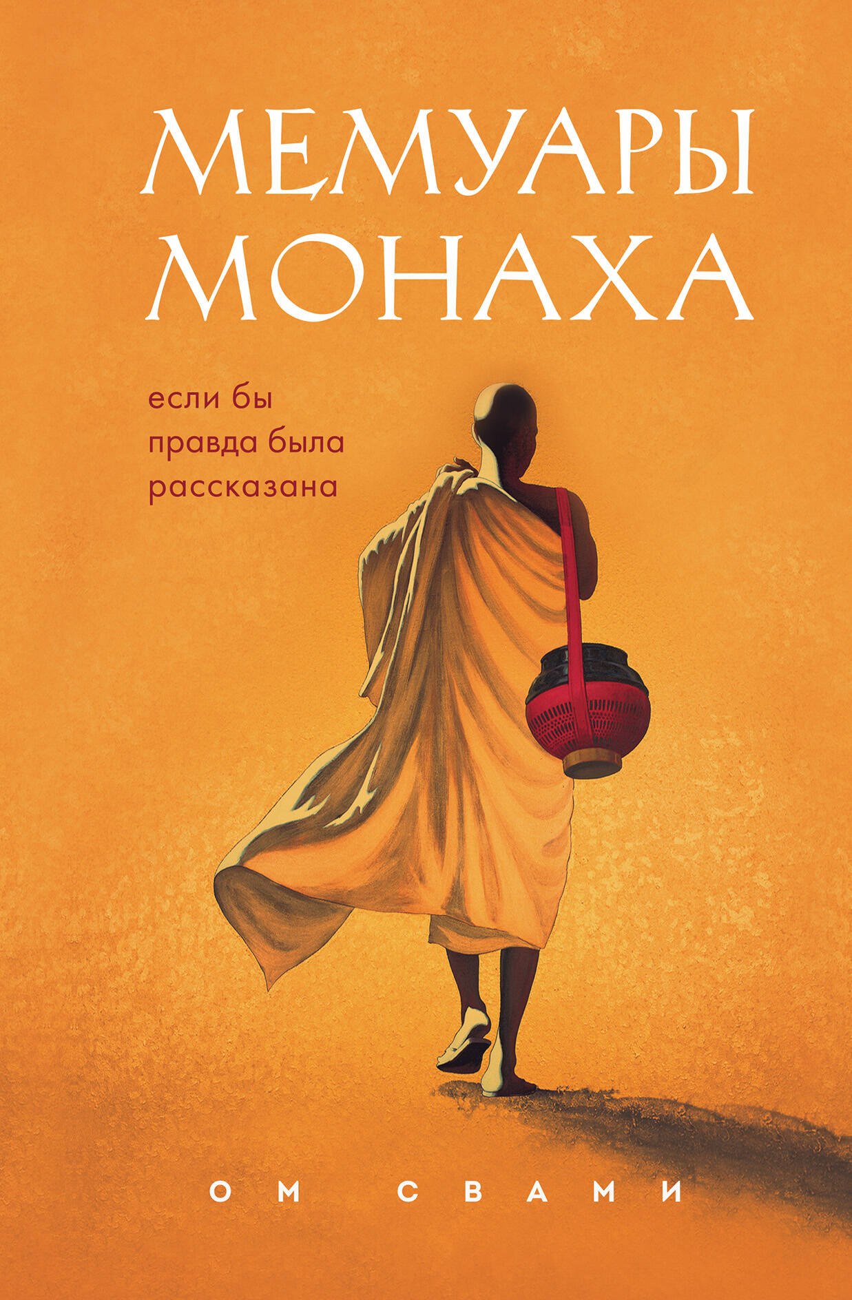 

Мемуары монаха. Если бы правда была рассказана