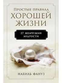 Простые правила хорошей жизни. 27 жемчужин мудрости
