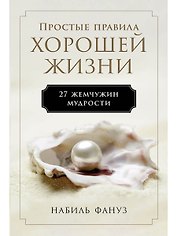 Простые правила хорошей жизни. 27 жемчужин мудрости