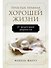 Простые правила хорошей жизни. 27 жемчужин мудрости - 0