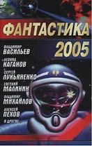 Фантастика 2005. Сборник