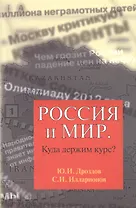 Россия и мир Куда держим курс (м) Дроздов
