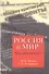 Россия и мир Куда держим курс (м) Дроздов - 0