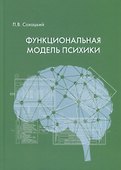 Функциональная модель психики - 0