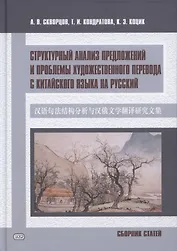 Структурный анализ предложений и проблемы художественного перевода с китайского языка на русский. Сборник статей